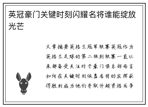 英冠豪门关键时刻闪耀名将谁能绽放光芒