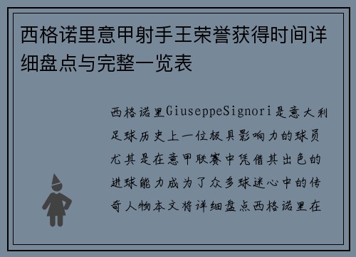 西格诺里意甲射手王荣誉获得时间详细盘点与完整一览表