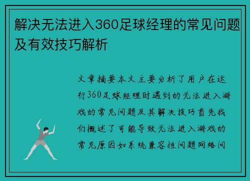 解决无法进入360足球经理的常见问题及有效技巧解析