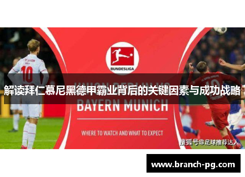 解读拜仁慕尼黑德甲霸业背后的关键因素与成功战略