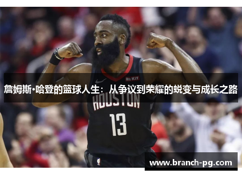 詹姆斯·哈登的篮球人生：从争议到荣耀的蜕变与成长之路
