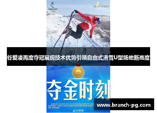 谷爱凌再度夺冠展现技术优势引领自由式滑雪U型场地新高度 谷爱凌再度夺冠展现技术优势引领自由式滑雪U型场地新高度
