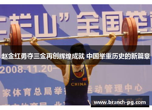 赵金红勇夺三金再创辉煌成就 中国举重历史的新篇章