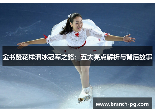 金书贤花样滑冰冠军之路:五大亮点解析与背后故事 金书贤花样滑冰冠军之路:五大亮点解析与背后故事