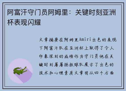 阿富汗守门员阿姆里:关键时刻亚洲杯表现闪耀 阿富汗守门员阿姆里:关键时刻亚洲杯表现闪耀