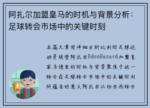 阿扎尔加盟皇马的时机与背景分析:足球转会市场中的关键时刻 阿扎尔加盟皇马的时机与背景分析:足球转会市场中的关键时刻