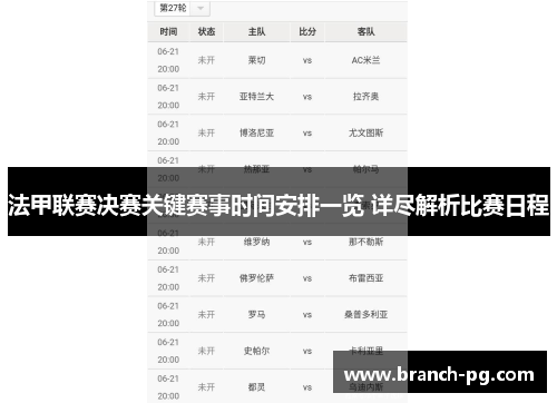 法甲联赛决赛关键赛事时间安排一览 详尽解析比赛日程