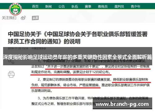 深度揭秘影响足球运动员年薪的多重关键隐性因素全景式全面解析篇