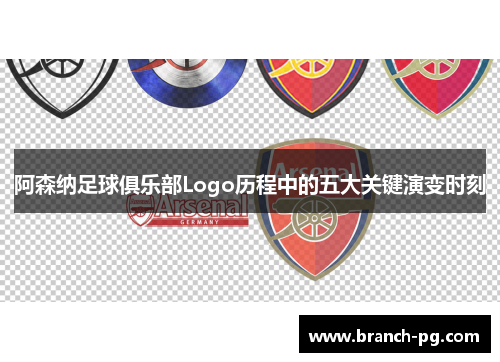 阿森纳足球俱乐部Logo历程中的五大关键演变时刻