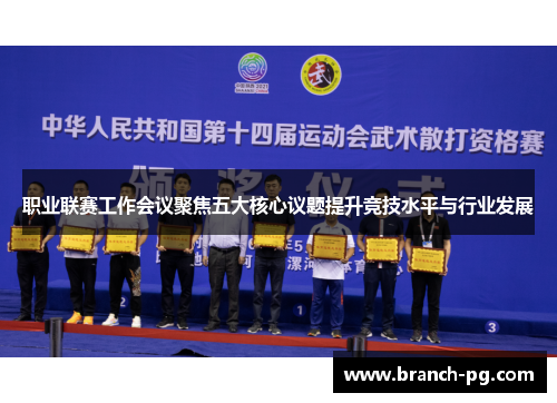 职业联赛工作会议聚焦五大核心议题提升竞技水平与行业发展