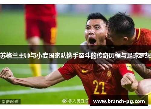 苏格兰主帅与小麦国家队携手奋斗的传奇历程与足球梦想