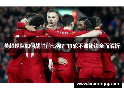 英超球队如何战胜前七强？11轮不败秘诀全面解析