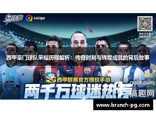 西甲豪门球队荣耀历程解析：传奇时刻与辉煌成就的背后故事