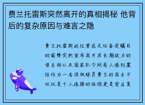 费兰托雷斯突然离开的真相揭秘 他背后的复杂原因与难言之隐