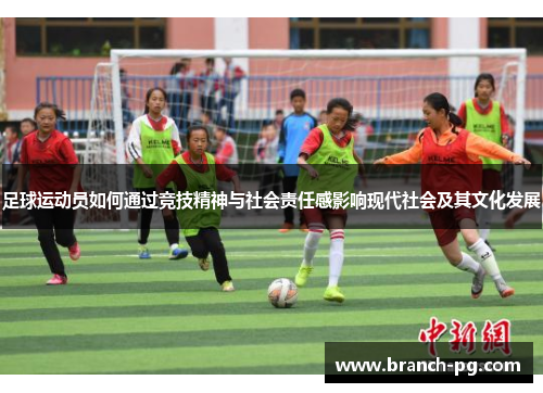 足球运动员如何通过竞技精神与社会责任感影响现代社会及其文化发展