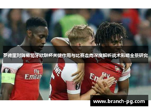 罗德里对阵葡萄牙欧联杯关键作用与比赛走向深度解析战术影响全景研究 罗德里对阵葡萄牙欧联杯关键作用与比赛走向深度解析战术影响全景研究