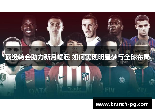 顶级转会助力新月崛起 如何实现明星梦与全球布局