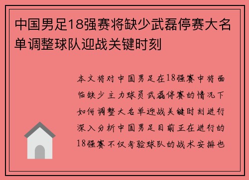 中国男足18强赛将缺少武磊停赛大名单调整球队迎战关键时刻 中国男足18强赛将缺少武磊停赛大名单调整球队迎战关键时刻