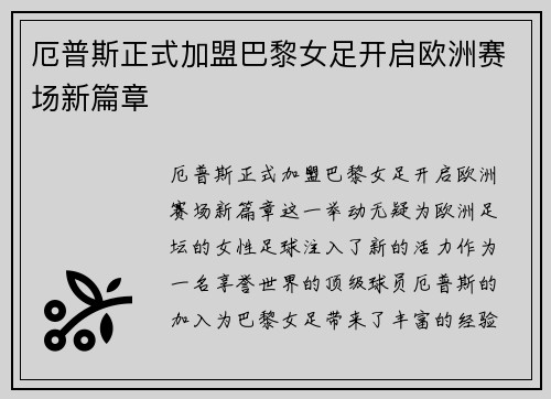 厄普斯正式加盟巴黎女足开启欧洲赛场新篇章