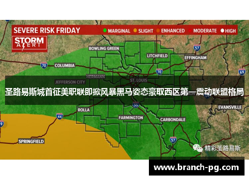 圣路易斯城首征美职联即掀风暴黑马姿态豪取西区第一震动联盟格局 圣路易斯城首征美职联即掀风暴黑马姿态豪取西区第一震动联盟格局
