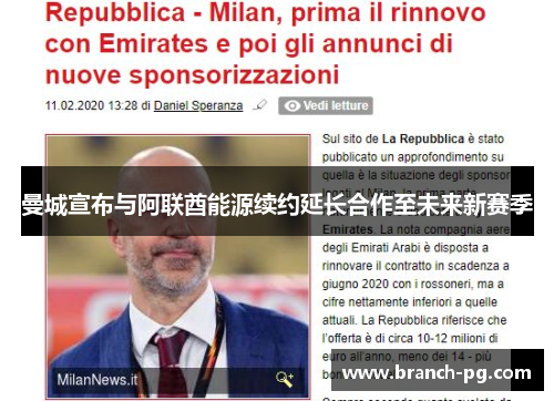 曼城宣布与阿联酋能源续约延长合作至未来新赛季