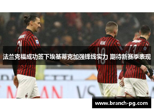 法兰克福成功签下埃基蒂克加强锋线实力 期待新赛季表现