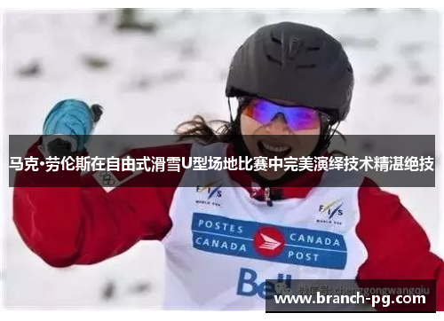 马克·劳伦斯在自由式滑雪U型场地比赛中完美演绎技术精湛绝技