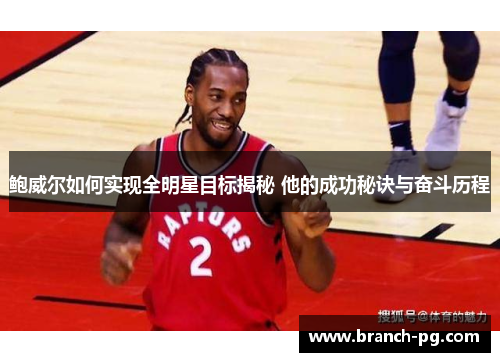 鲍威尔如何实现全明星目标揭秘 他的成功秘诀与奋斗历程