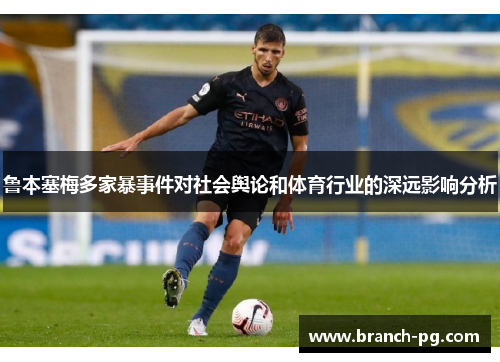 鲁本塞梅多家暴事件对社会舆论和体育行业的深远影响分析