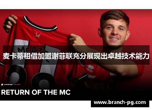 麦卡蒂租借加盟谢菲联充分展现出卓越技术能力