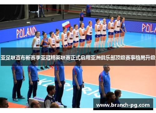 亚足联宣布新赛季亚冠精英联赛正式启用亚洲俱乐部顶级赛事格局升级