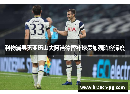 利物浦寻觅亚历山大阿诺德替补球员加强阵容深度