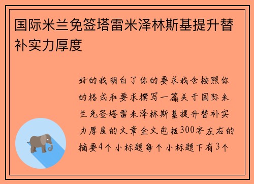 国际米兰免签塔雷米泽林斯基提升替补实力厚度