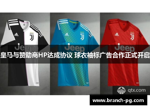 皇马与赞助商HP达成协议 球衣袖标广告合作正式开启