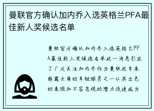 曼联官方确认加内乔入选英格兰PFA最佳新人奖候选名单