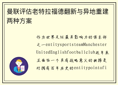 曼联评估老特拉福德翻新与异地重建两种方案
