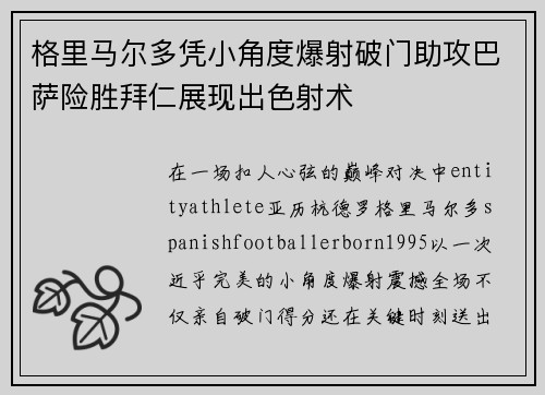 格里马尔多凭小角度爆射破门助攻巴萨险胜拜仁展现出色射术 格里马尔多凭小角度爆射破门助攻巴萨险胜拜仁展现出色射术