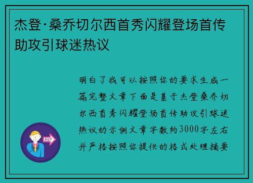 杰登·桑乔切尔西首秀闪耀登场首传助攻引球迷热议 杰登·桑乔切尔西首秀闪耀登场首传助攻引球迷热议