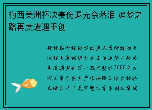 梅西美洲杯决赛伤退无奈落泪 追梦之路再度遭遇重创 梅西美洲杯决赛伤退无奈落泪 追梦之路再度遭遇重创