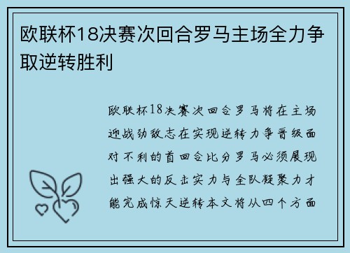 欧联杯18决赛次回合罗马主场全力争取逆转胜利
