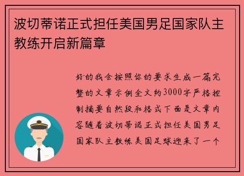 波切蒂诺正式担任美国男足国家队主教练开启新篇章 波切蒂诺正式担任美国男足国家队主教练开启新篇章