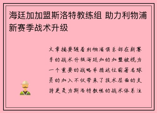 海廷加加盟斯洛特教练组 助力利物浦新赛季战术升级
