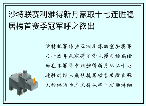 沙特联赛利雅得新月豪取十七连胜稳居榜首赛季冠军呼之欲出