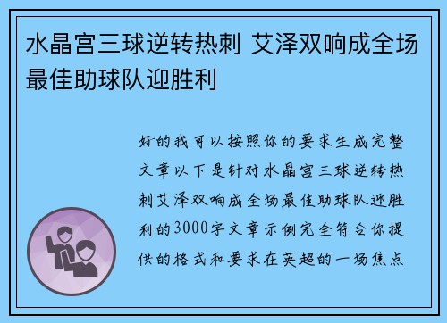 水晶宫三球逆转热刺 艾泽双响成全场最佳助球队迎胜利