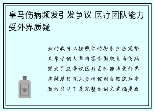 皇马伤病频发引发争议 医疗团队能力受外界质疑 皇马伤病频发引发争议 医疗团队能力受外界质疑