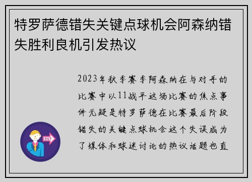 特罗萨德错失关键点球机会阿森纳错失胜利良机引发热议