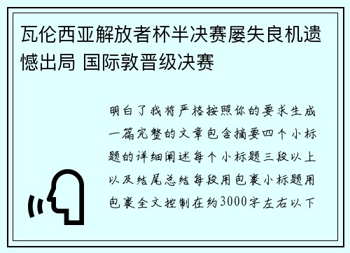 瓦伦西亚解放者杯半决赛屡失良机遗憾出局 国际敦晋级决赛 瓦伦西亚解放者杯半决赛屡失良机遗憾出局 国际敦晋级决赛