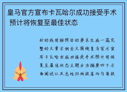 皇马官方宣布卡瓦哈尔成功接受手术 预计将恢复至最佳状态