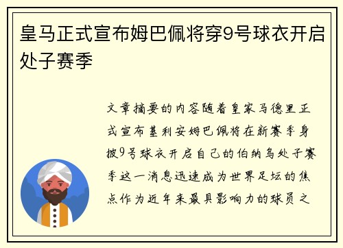 皇马正式宣布姆巴佩将穿9号球衣开启处子赛季