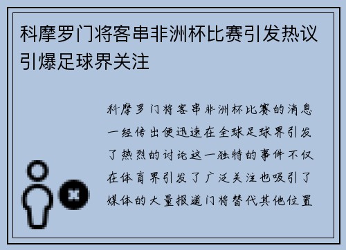 科摩罗门将客串非洲杯比赛引发热议引爆足球界关注